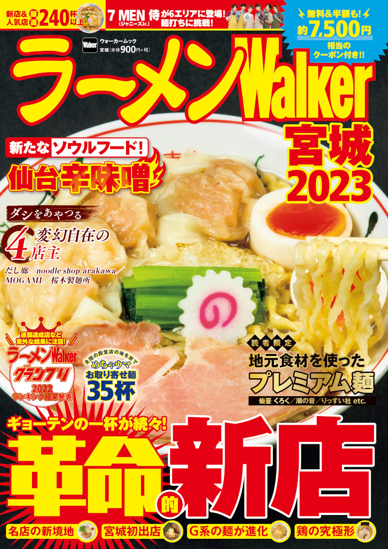 宮城ラーメン本の決定版！新店＆人気店から約240杯を掲載　『ラーメンWalker宮城2023』を発売