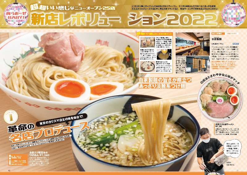 宮城ラーメン本の決定版！新店＆人気店から約240杯を掲載　『ラーメンWalker宮城2023』を発売