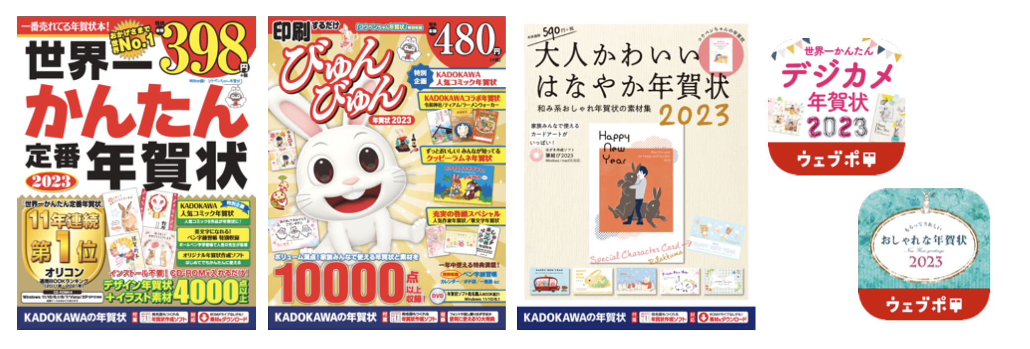 オリコン週間ランキング11年連続1位！「世界一かんたん定番年賀状」など2023年版年賀状素材集10タイトル発売