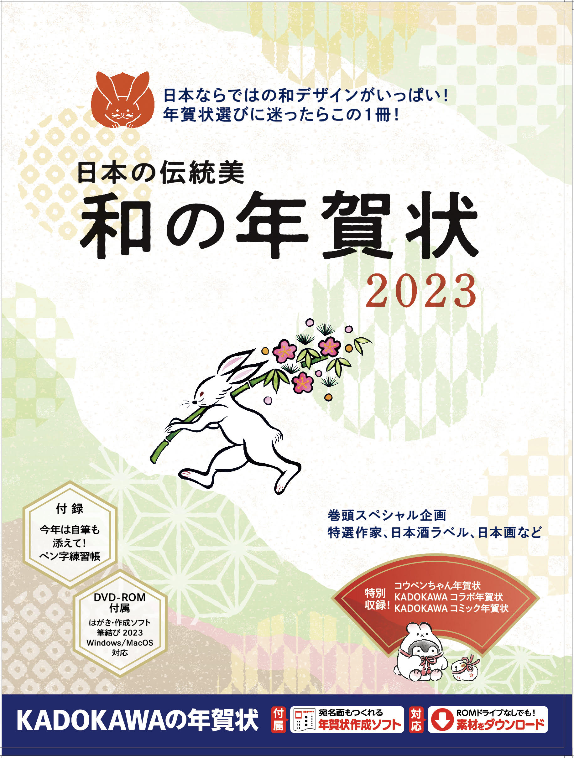 オリコン週間ランキング11年連続1位！「世界一かんたん定番年賀状」など2023年版年賀状素材集10タイトル発売