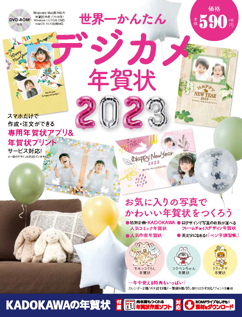 オリコン週間ランキング11年連続1位！「世界一かんたん定番年賀状」など2023年版年賀状素材集10タイトル発売