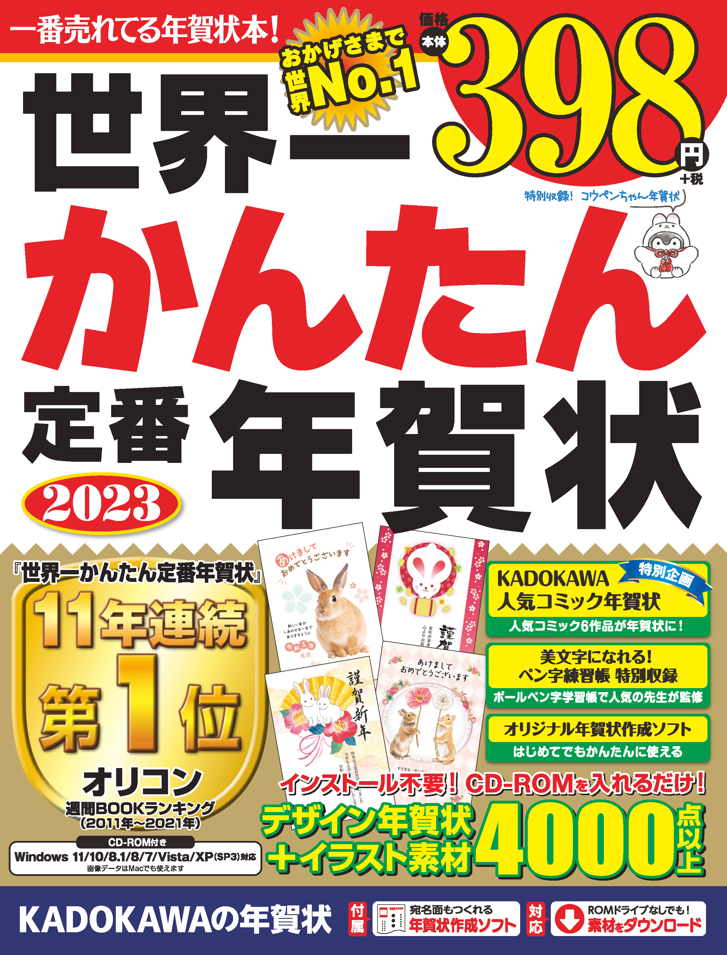 オリコン週間ランキング11年連続1位！「世界一かんたん定番年賀状」など2023年版年賀状素材集10タイトル発売