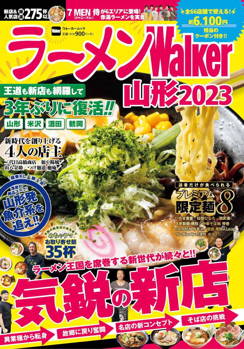 新情報満載で3年ぶりに復活！山形ラーメン本の決定版！『ラーメンWalker山形2023』を発売