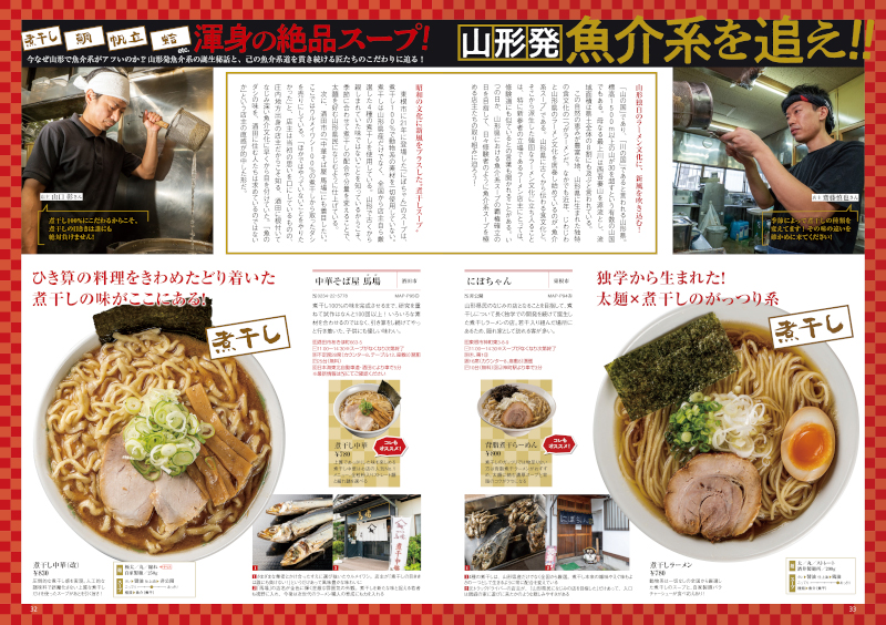 新情報満載で3年ぶりに復活！山形ラーメン本の決定版！『ラーメンWalker山形2023』を発売