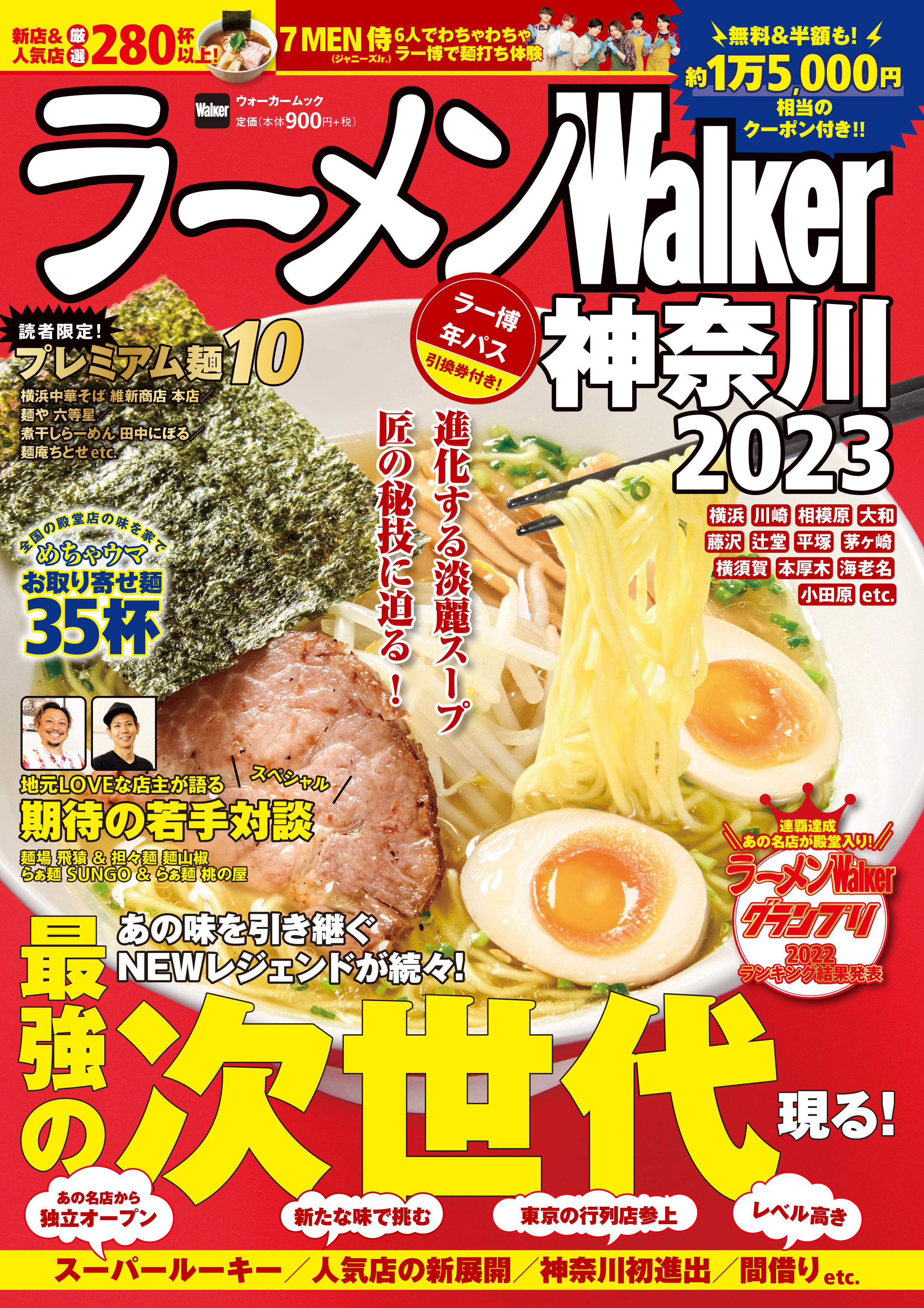 神奈川ラーメン本の決定版！厳選店を200軒以上掲載 『ラーメンWalker神奈川2023』を発売