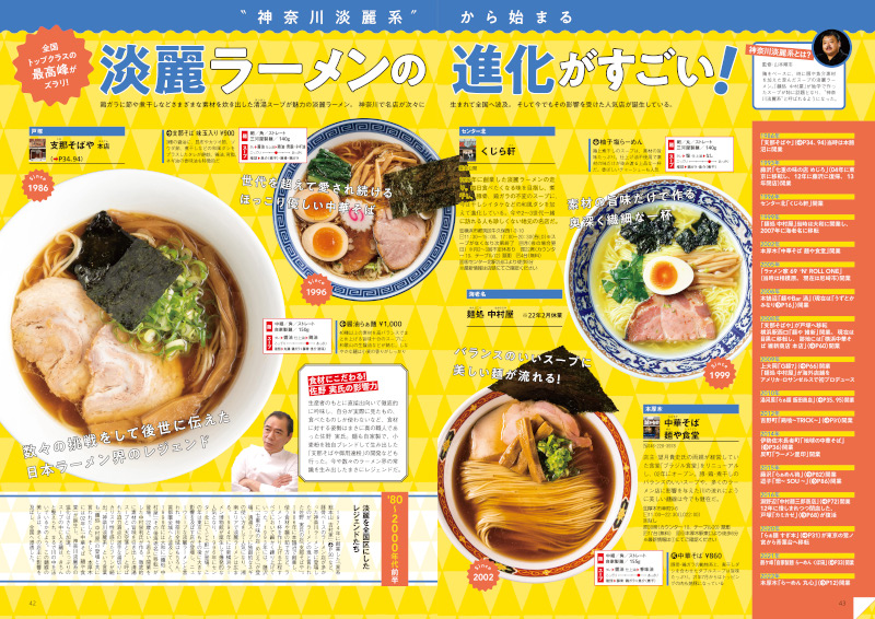 神奈川ラーメン本の決定版！厳選店を200軒以上掲載 『ラーメンWalker神奈川2023』を発売