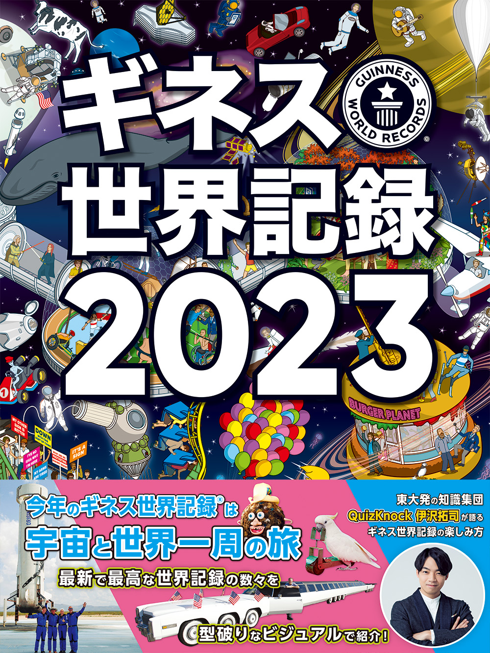 世界的ベストセラー年鑑『ギネス世界記録2023』を発売　世界中の驚異的な記録を豊富なビジュアルで紹介