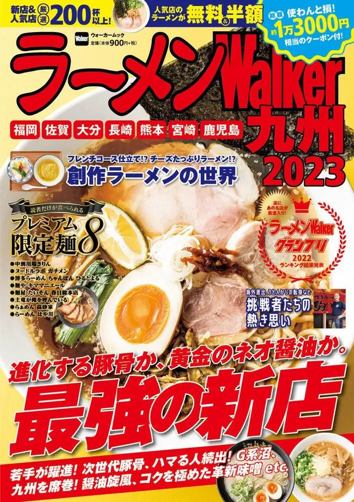 九州ラーメン本の決定版！厳選店を200軒以上掲載『ラーメンWalker九州 2023』を発売
