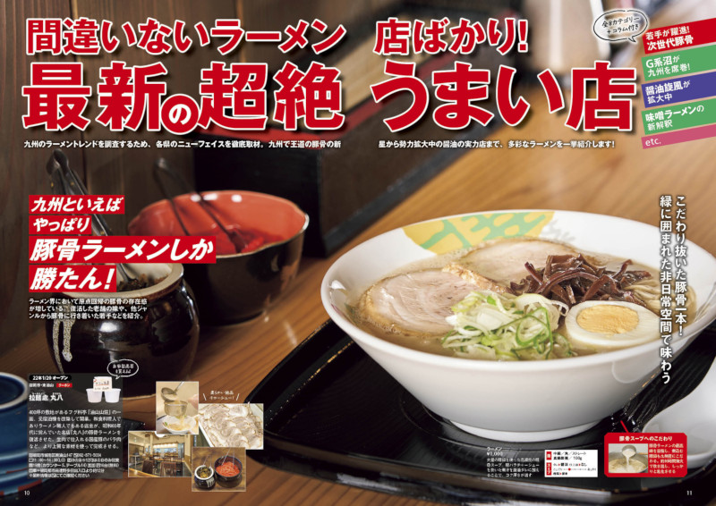 九州ラーメン本の決定版！厳選店を200軒以上掲載『ラーメンWalker九州 2023』を発売
