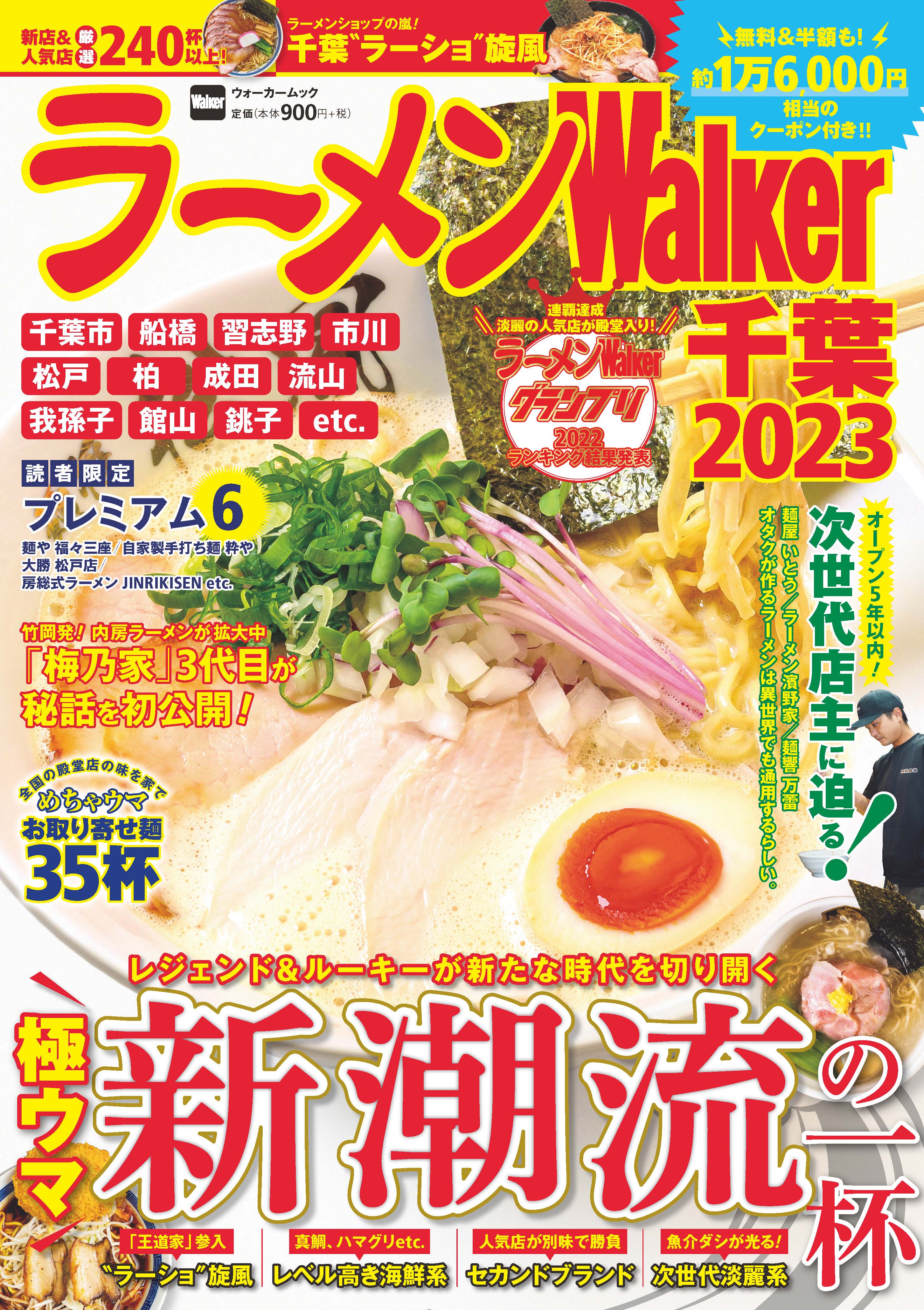 千葉ラーメン本の決定版！厳選店を190軒以上掲載『ラーメンWalker千葉2023』を発売
