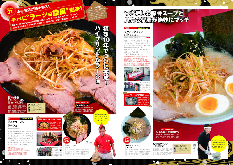 千葉ラーメン本の決定版！厳選店を190軒以上掲載『ラーメンWalker千葉2023』を発売
