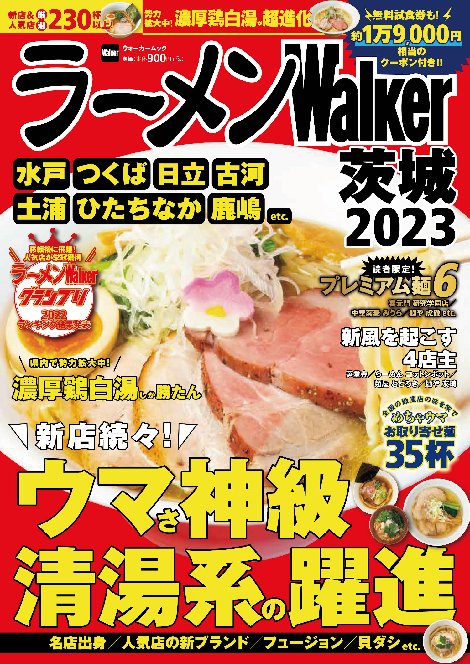 茨城ラーメン本の決定版！新店＆人気店から230杯以上掲載 『ラーメンWalker茨城2023』を発売
