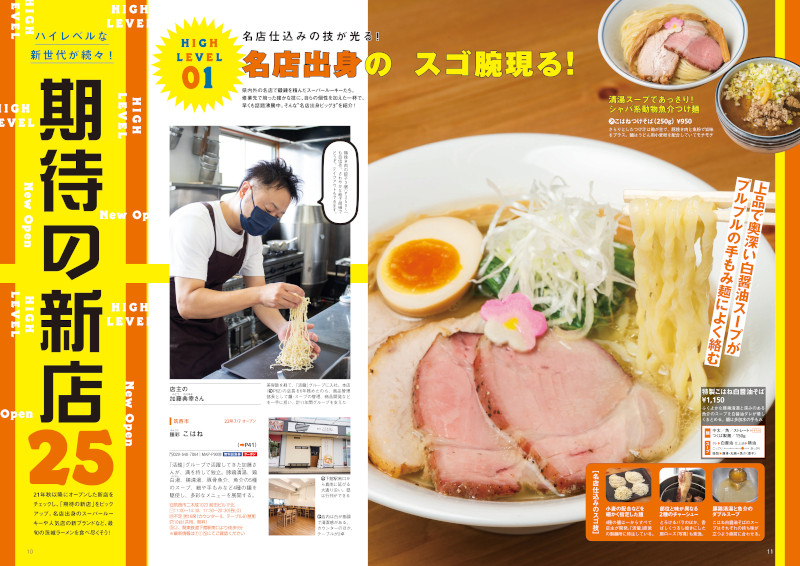 茨城ラーメン本の決定版！新店＆人気店から230杯以上掲載 『ラーメンWalker茨城2023』を発売
