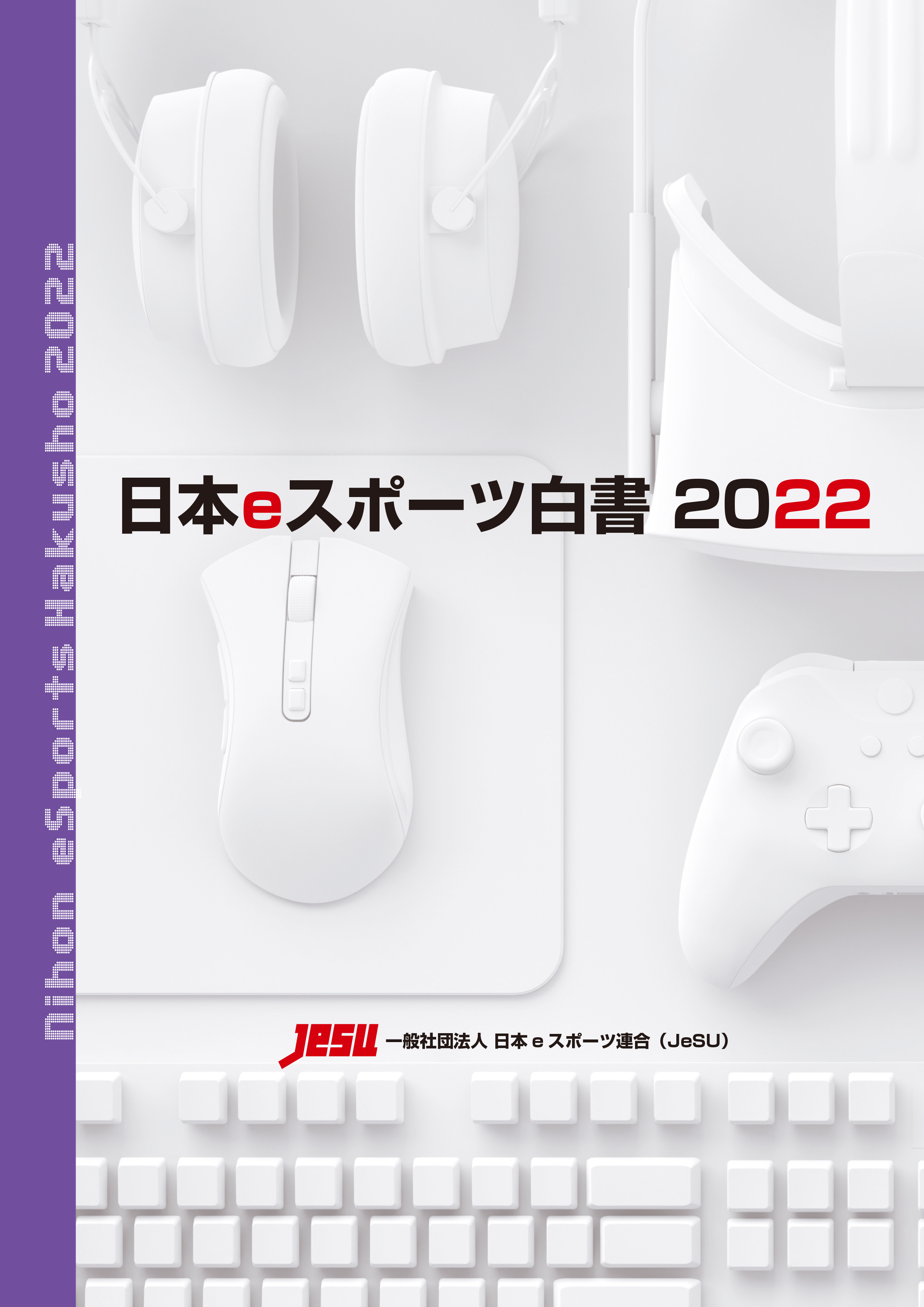  データ年鑑『日本eスポーツ白書2022』発売　豊富な情報量でeスポーツ産業の市場動向を分析
