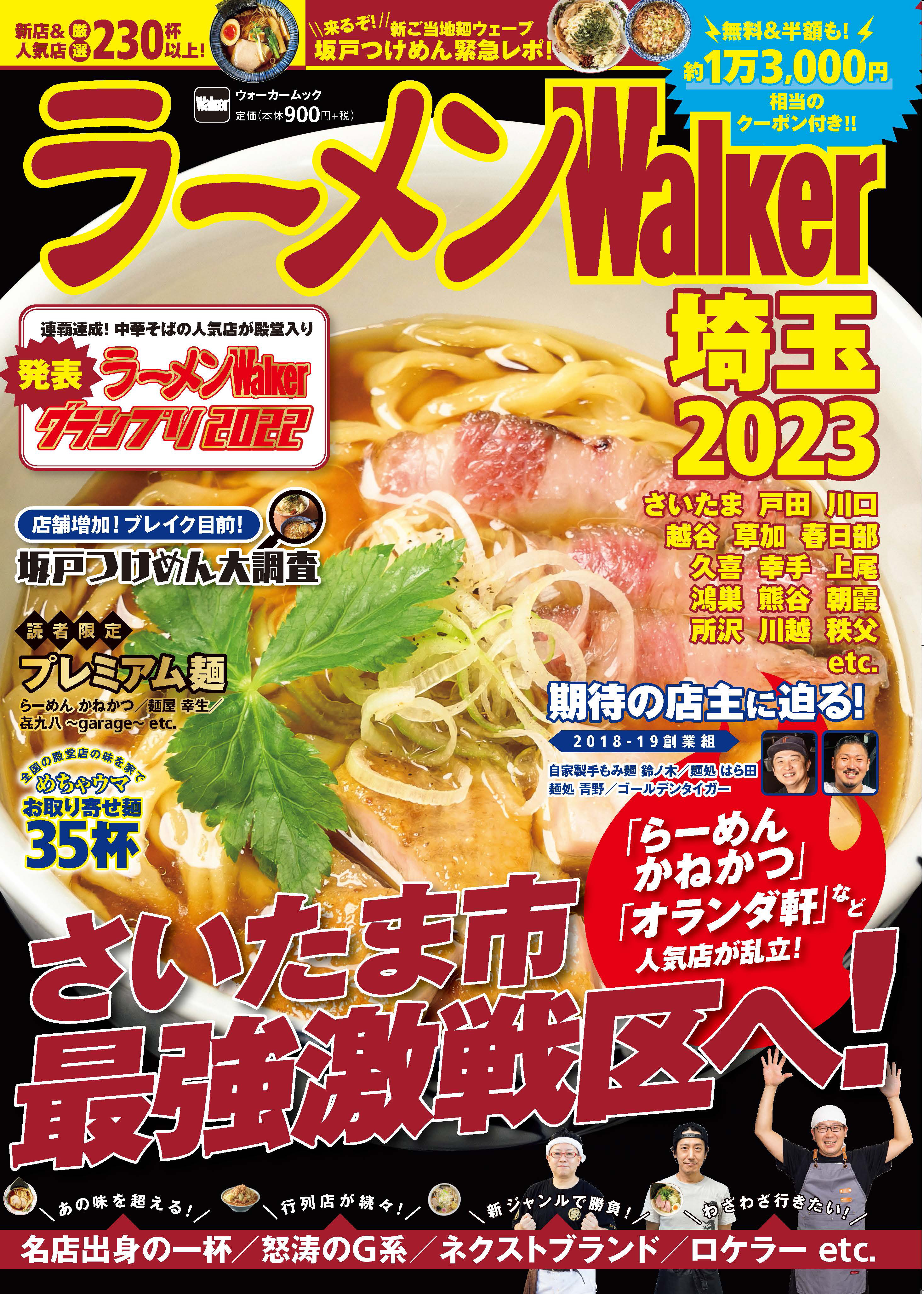 埼玉ラーメン本の決定版！『ラーメンWalker埼玉2023』を発売
