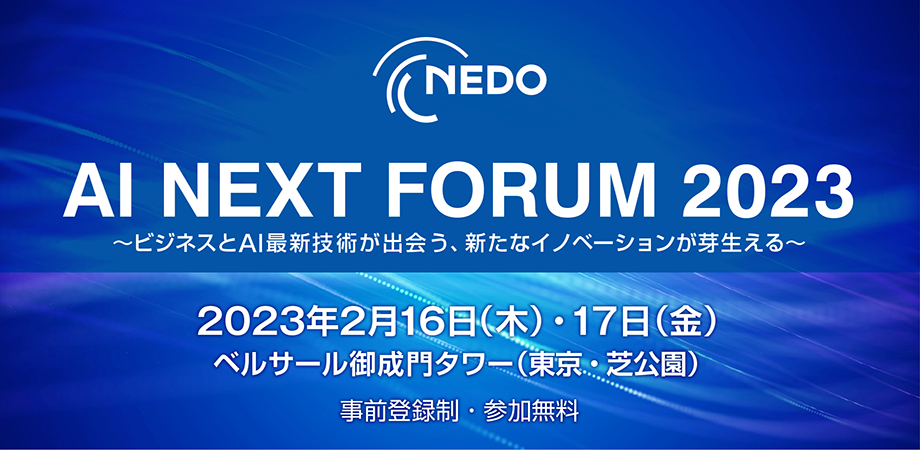 最先端のAI研究成果に触れられるシンポジウム NEDO『AI NEXT FORUM 2023』を開催
