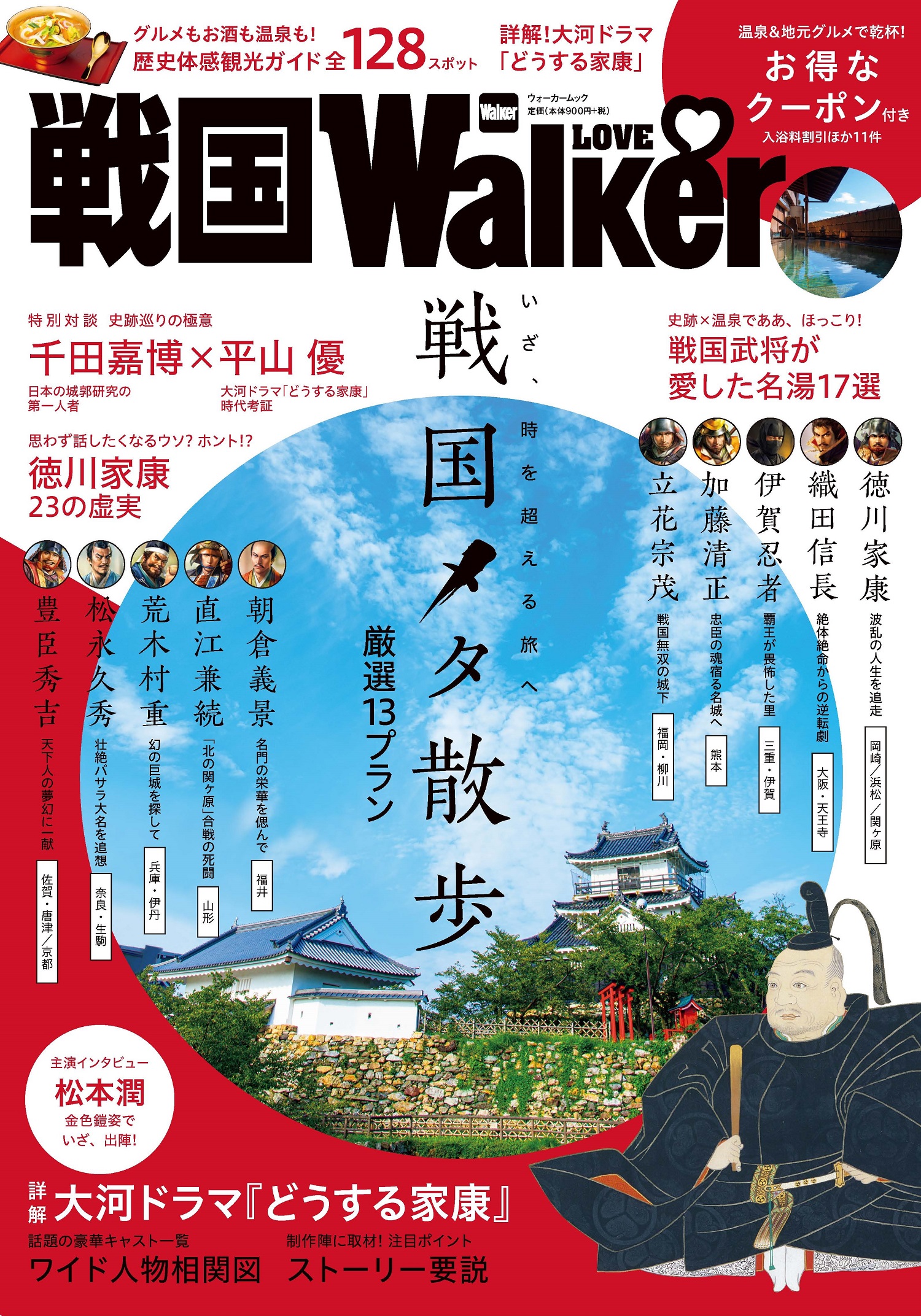 新しいスタイルの観光ガイド『戦国LOVEWalker』発売！戦国時代を体感できるスポットを厳選紹介
