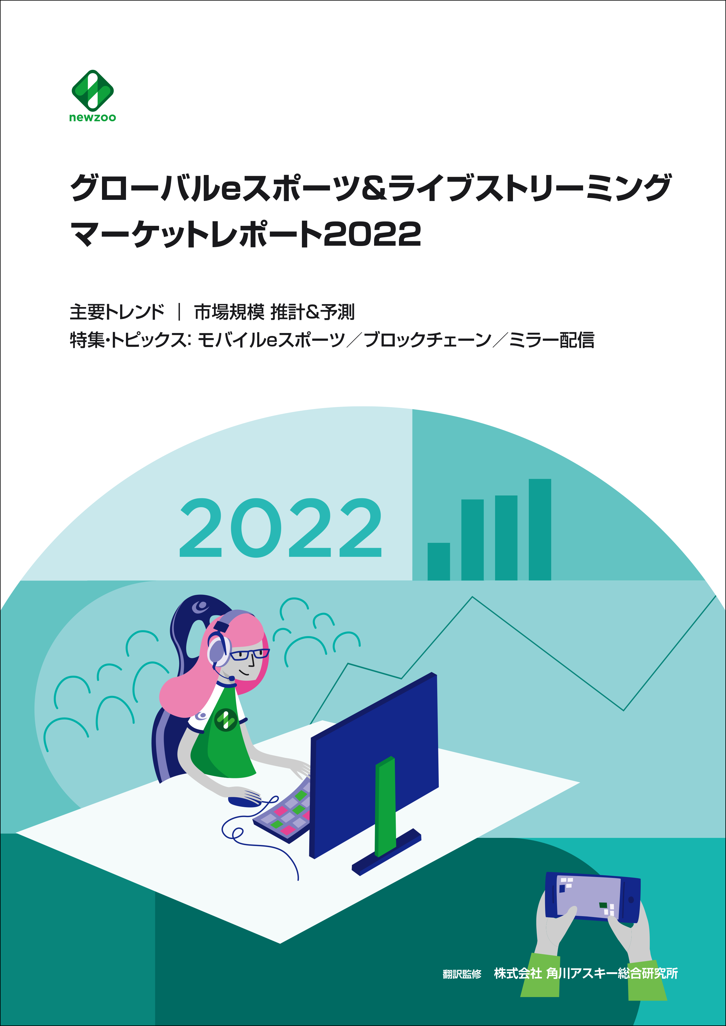 『グローバルeスポーツ＆ライブストリーミングマーケットレポート2022』発売
