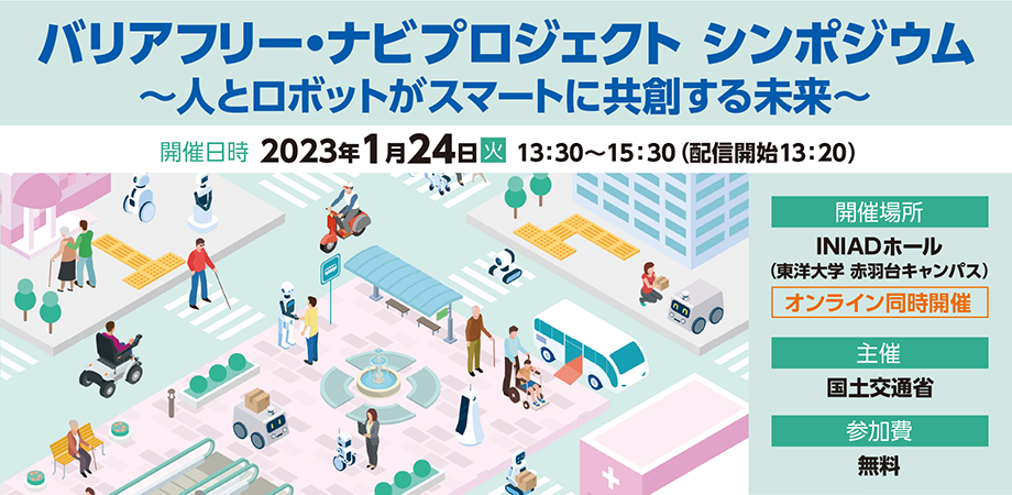 未来の歩行空間の在り方について可能性を探る 国土交通省『バリアフリー・ナビプロジェクト シンポジウム』開催
