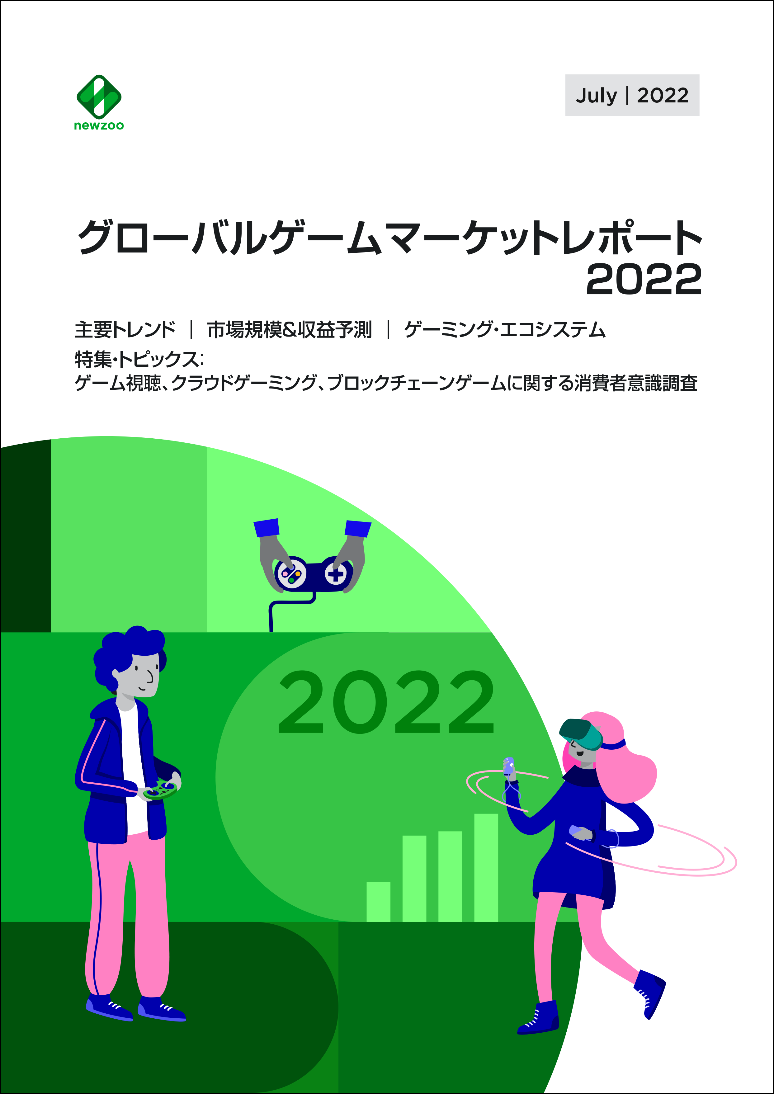 『グローバルゲームマーケットレポート2022』発刊　ゲーム世界市場の最新動向を膨大なデータで分析

