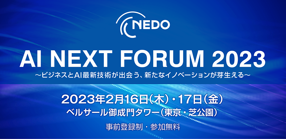 NEDO『AI NEXT FORUM 2023』全出展・講演内容決定！AI最新技術のビジネスマッチングと社会実装の推進がテーマ