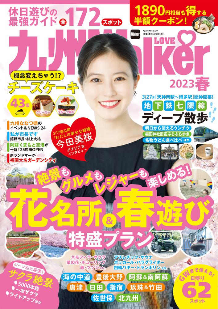  “休日ノープラン”のアナタに！九州満喫ガイドの決定版『九州LOVEWalker2023春』を発売