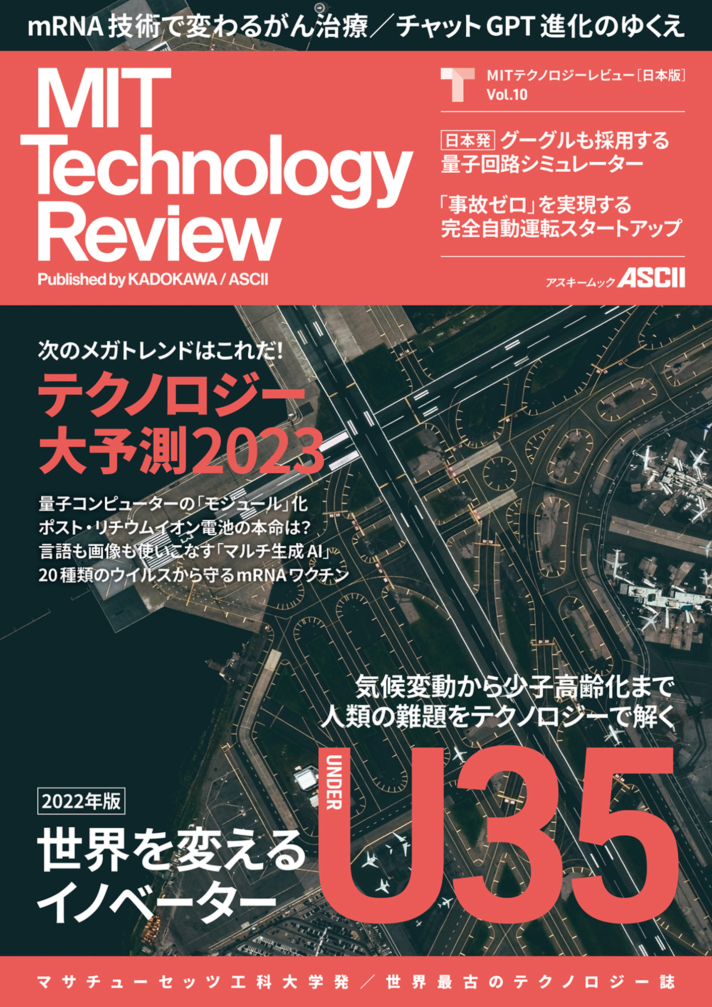  米国マサチューセッツ工科大学によるテクノロジー誌『MITテクノロジーレビュー [日本版] Vol.10』発売