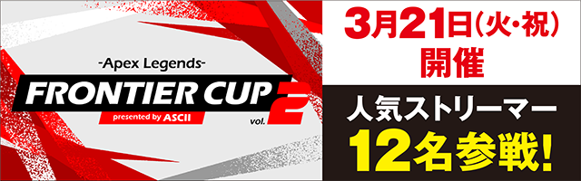  人気と実力を兼ね備えた著名ストリーマー12名の出場決定！『FRONTIER CUP vol.2 -Apex Legends- presented by ASCII』