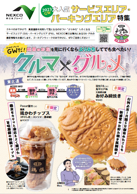 大人気SA・PA最新グルメを特集！NEXCO東日本のニュースレター2023年春号を公開