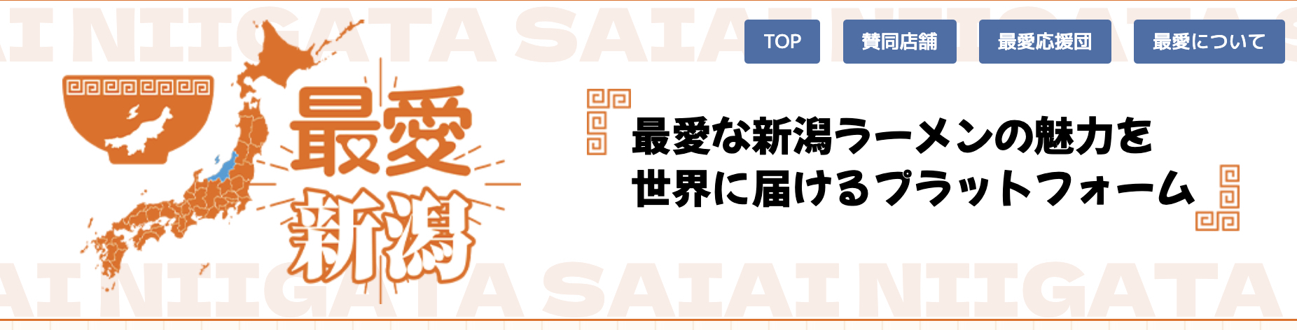 新コンテンツプラットフォーム『最愛ラーメン』を開設　第一弾として新潟エリア版を公開