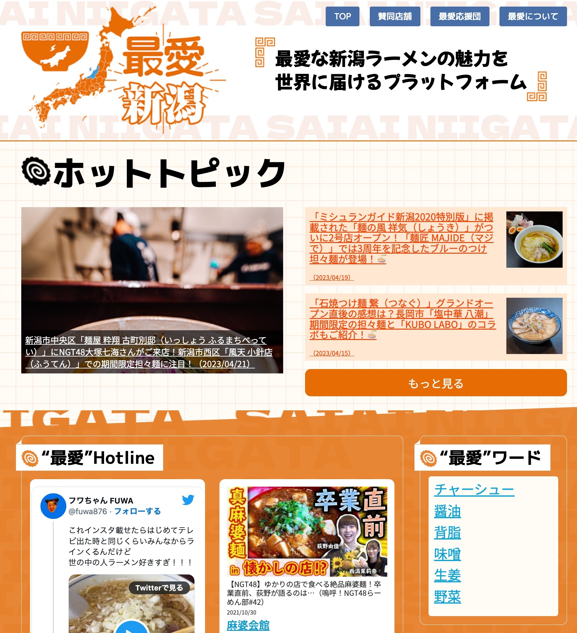 新コンテンツプラットフォーム『最愛ラーメン』を開設　第一弾として新潟エリア版を公開