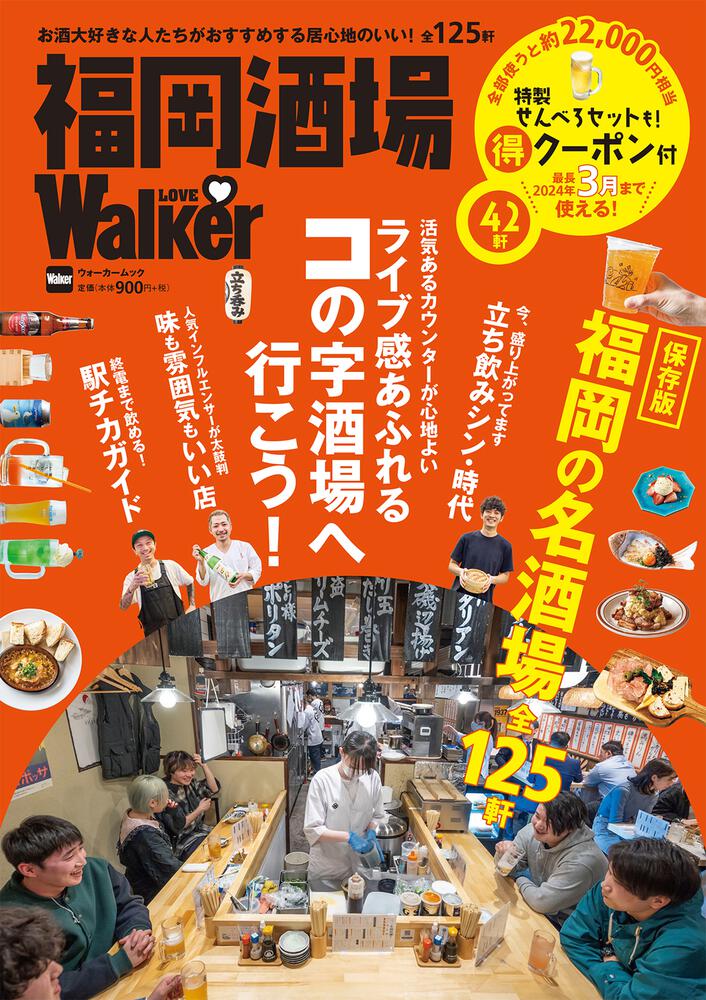  おいしいお酒とアテでちょい飲み！名酒場を一挙紹介 『福岡酒場LOVEWalker』発売