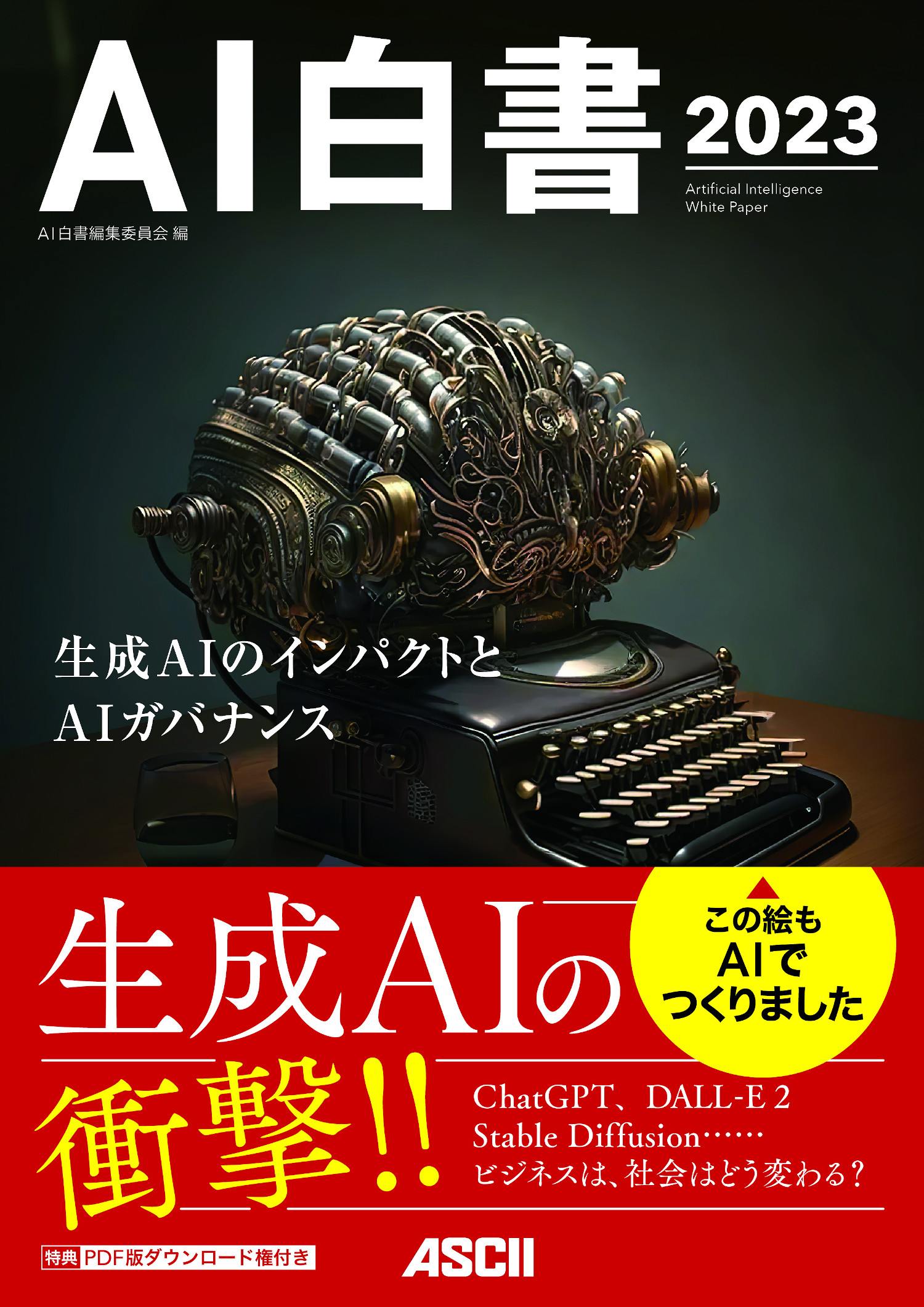 AIの動向がわかるベストセラー最新版『AI白書 2023』発刊　“生成AIとAIガバナンス”をテーマにAIを徹底解説