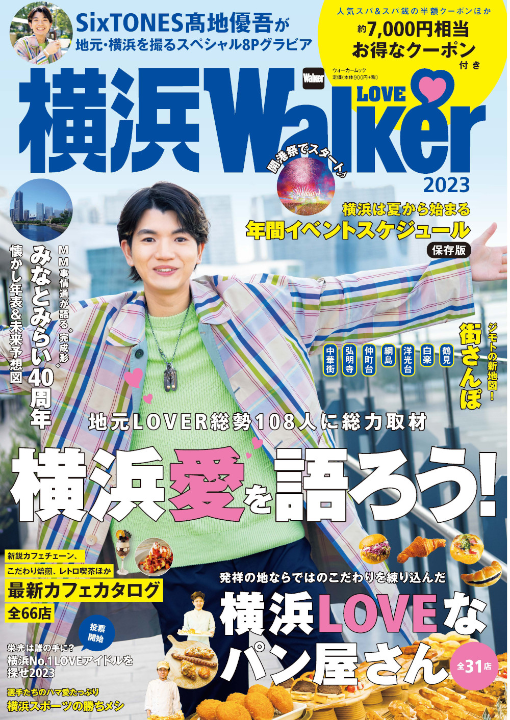  最新情報からディープなネタまで横浜の魅力が満載！『横浜LOVEWalker2023』を発売