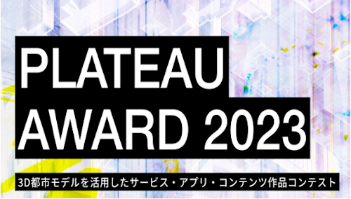  国土交通省主催の開発コンテスト「PLATEAU AWARD 2023」開催　3D都市モデルを活用したサービス・アプリ・コンテンツ作品を公募
