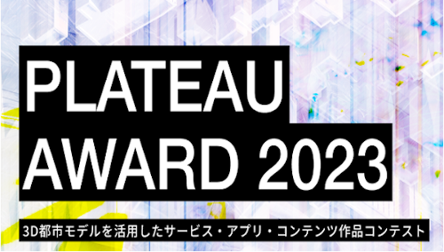  国土交通省主催の開発コンテスト「PLATEAU AWARD 2023」開催　3D都市モデルを活用したサービス・アプリ・コンテンツ作品を公募
