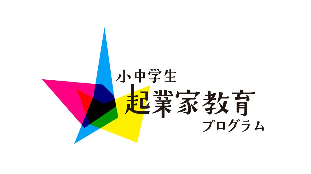  東京都2023年度「起業家教育体験イベント」を開催　都内の小中学生を対象に参加者を募集