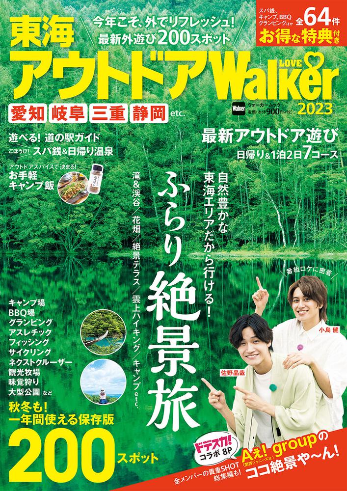   自然豊かな東海エリアの絶景旅へ！『東海アウトドアLOVEWalker2023』を発売