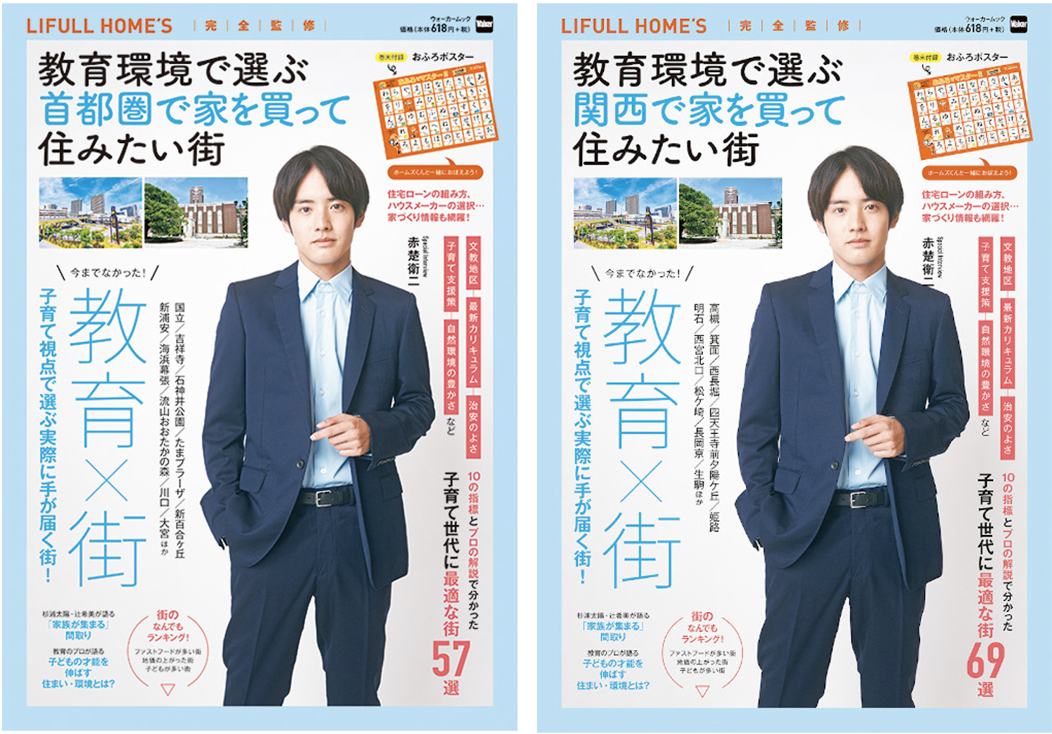   子どもの教育に特化した新たな視点の街選びガイド『教育環境で選ぶ 首都圏/関西で家を買って住みたい街』を発売