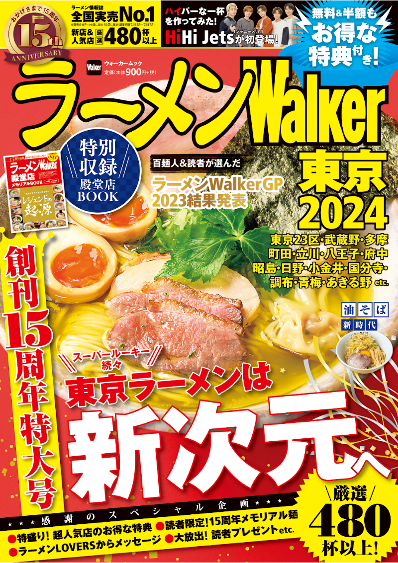   『ラーメンWalker2024』創刊15周年特大号発売！お得な記念企画＆全国の殿堂店総覧特集を収録