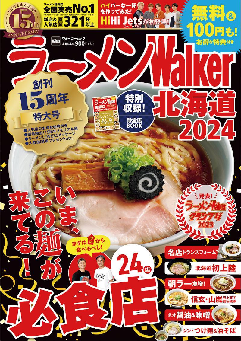   『ラーメンWalker2024』創刊15周年特大号発売！お得な記念企画＆全国の殿堂店総覧特集を収録