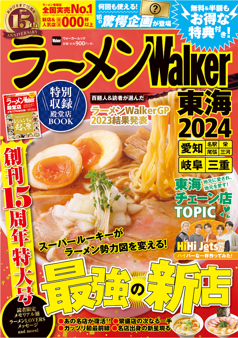   『ラーメンWalker2024』創刊15周年特大号発売！お得な記念企画＆全国の殿堂店総覧特集を収録