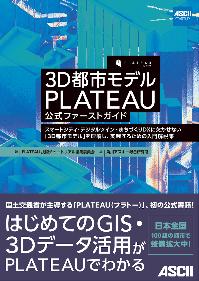  国土交通省の3D都市モデル PLATEAU初の公式書籍『3D都市モデル PLATEAU 公式ファーストガイド』発刊！