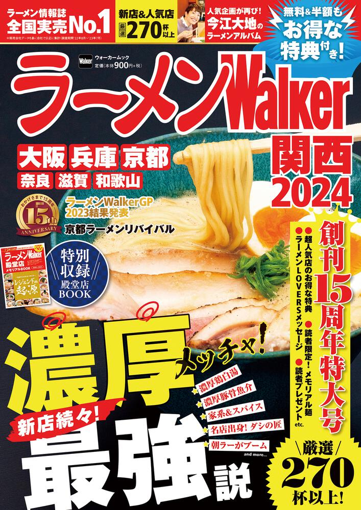   創刊15周年！『ラーメンWalker2024』第2弾として関西版、宮城版、福島版を発売！
