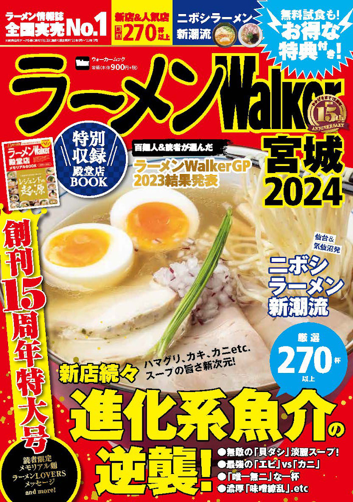   創刊15周年！『ラーメンWalker2024』第2弾として関西版、宮城版、福島版を発売！
