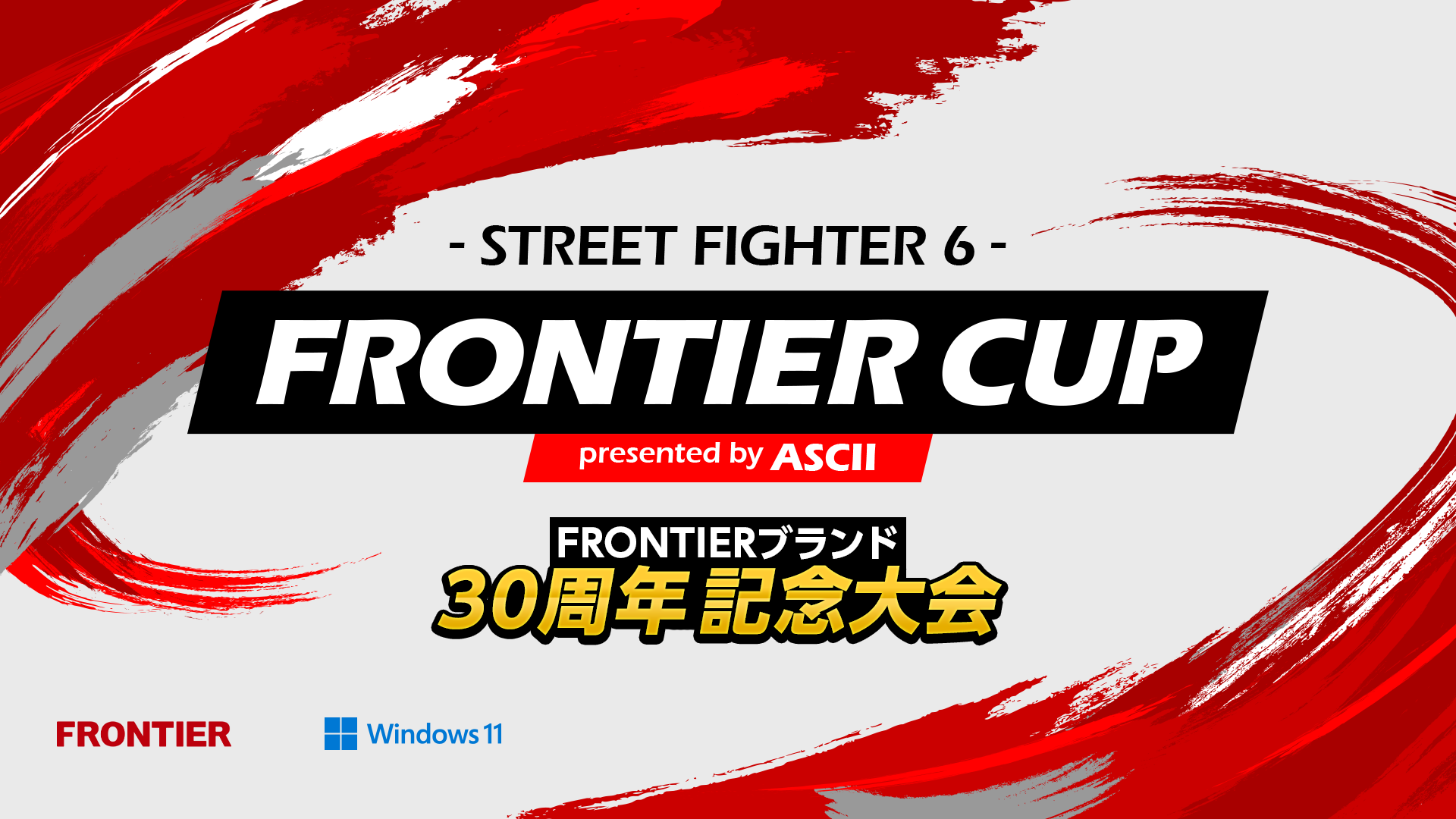   アスキー主催eスポーツ大会「FRONTIER CUP」開催　今回はストリートファイター6！