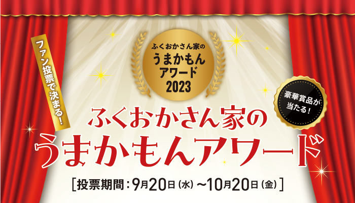  「ふくおかさん家のうまかもんアワード2023」開催！地元食材にこだわる認定店No.1を一般投票で決定