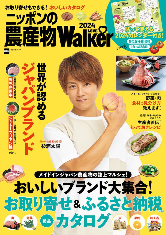  日本のおいしい農産物を集めたお取り寄せガイド『ニッポンの農産物LOVEWalker2024』を発売