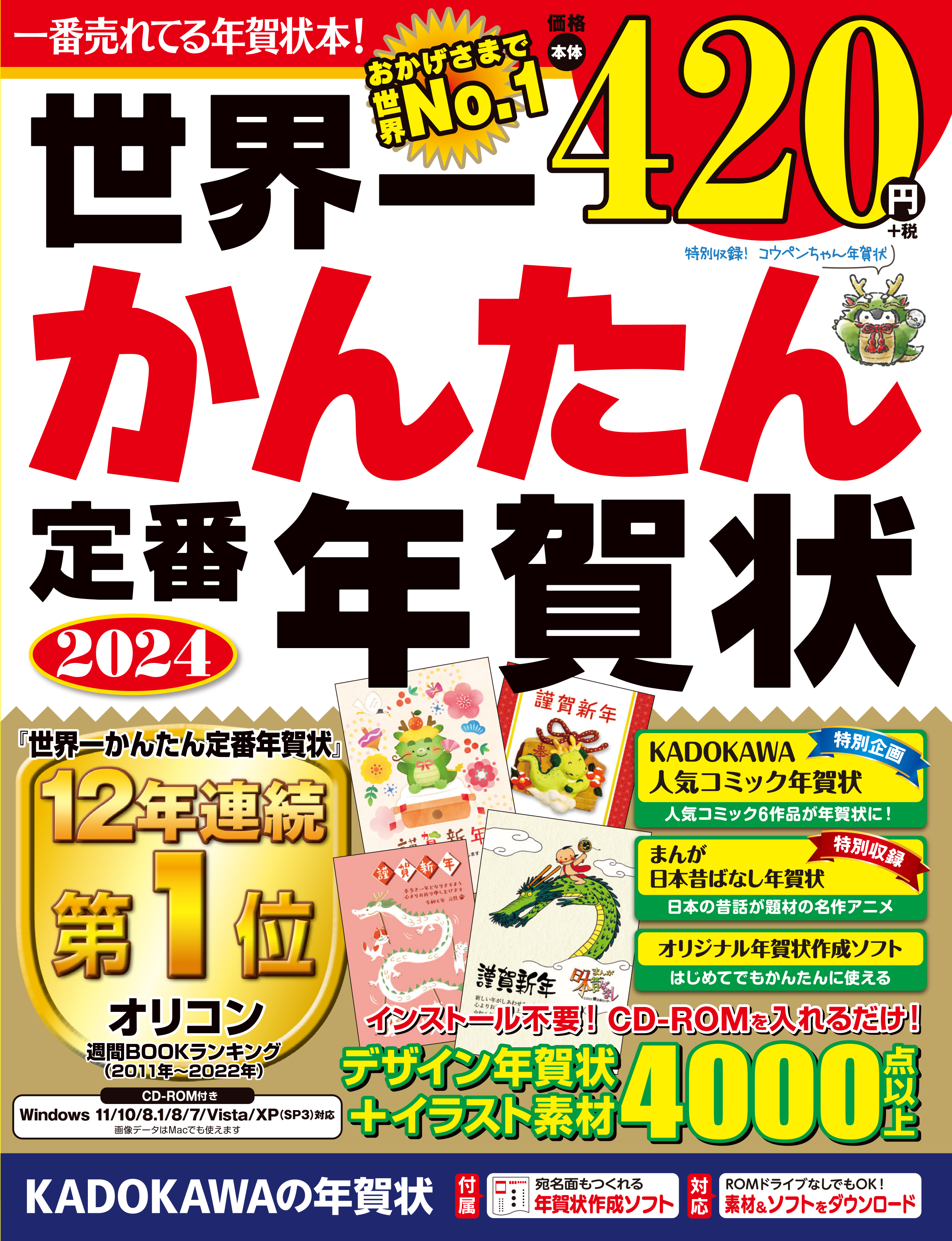 オリコン週間ランキング12年連続1位！「世界一かんたん定番年賀状」など2024年素材集８タイトルを発売