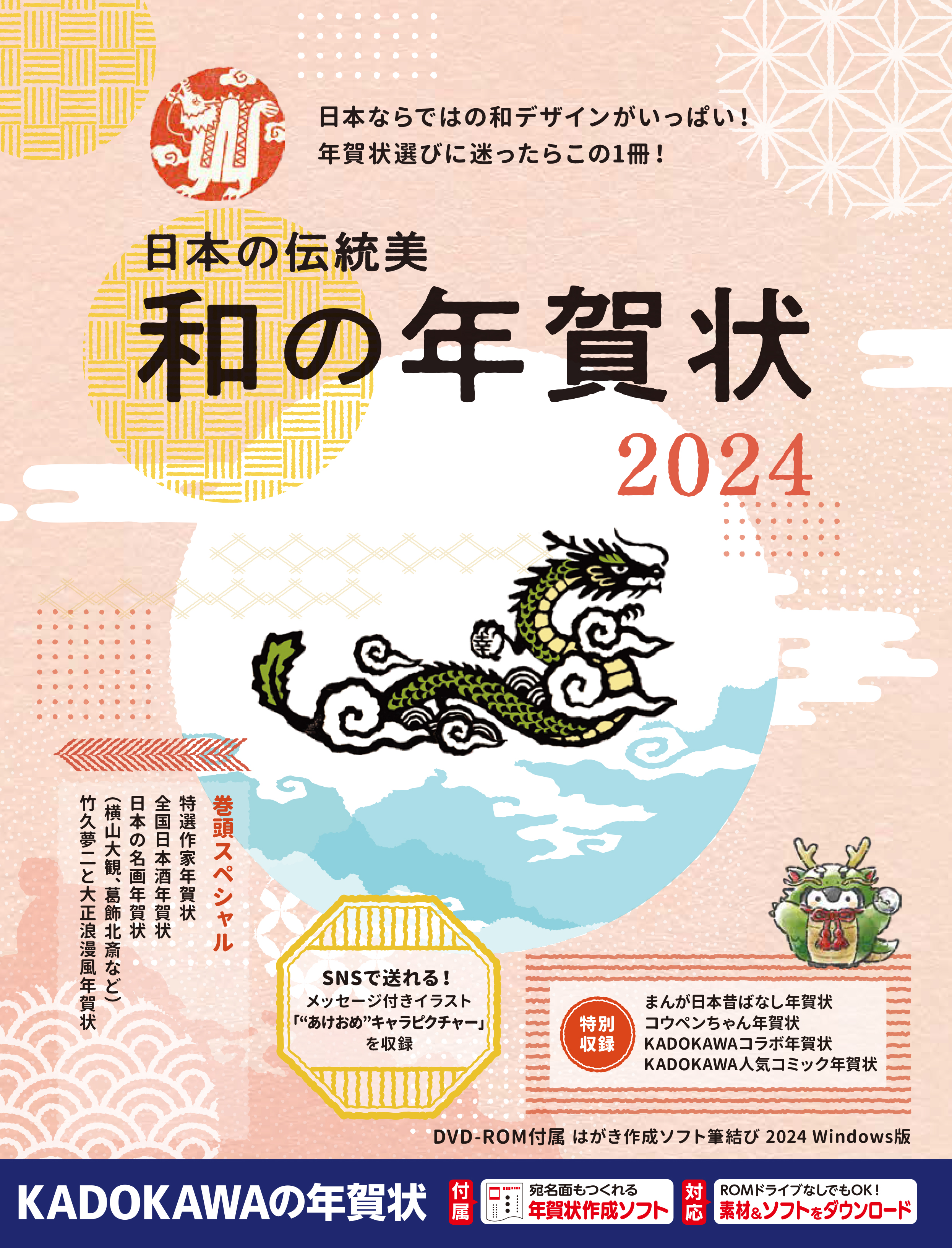 オリコン週間ランキング12年連続1位！「世界一かんたん定番年賀状」など2024年素材集８タイトルを発売